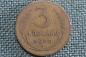 Монета 3 копейки 1930 года. Перепутка, буквы вытянутые. Непрочекан. Погодовка СССР. VF