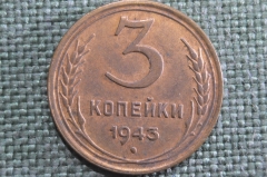 Монета 3 копейки 1943 года. Разновидность штемпеля (цифра 3). Погодовка СССР. UNC