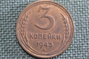 Монета 3 копейки 1943 года. Разновидность штемпеля (цифра 3). Погодовка СССР. UNC