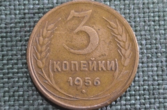 Монета 3 копейки 1956 года. Погодовка СССР. VF