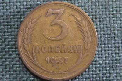 Монета 3 копейки 1957 года. Погодовка СССР. VF