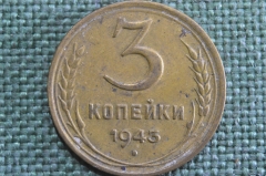 Монета 3 копейки 1943 года. Погодовка СССР. VF