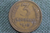 Монета 3 копейки 1929 года. Погодовка СССР. VF
