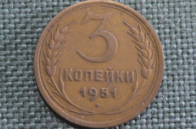 Монета 3 копейки 1951 года. Погодовка СССР. XF