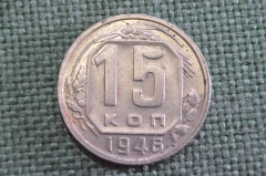 Монета 15 копеек 1946 года. Погодовка СССР. 