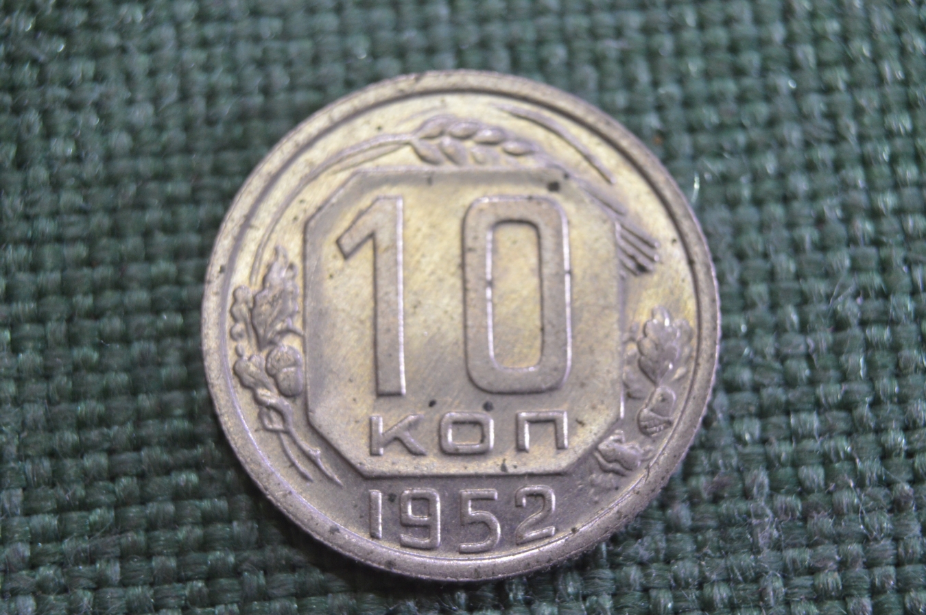 Купить Монета 10 копеек 1952 года. Погодовка СССР. 6: цены, фото, описание