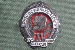 Знак, значок "Ударнику 1932 г завершающего пятилетку". XV лет, 1917 - 1932. СССР. Ленин, Сталин.