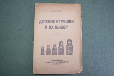 Книга "Детские игрушки и их выбор". Изд. Работник Просвещения. Москва. СССР. 1924 год.