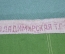 Гюйс флаг "ВМФ Военно-Морской флот Алжир". Владимирская ТГФ. СССР. 1981 год.