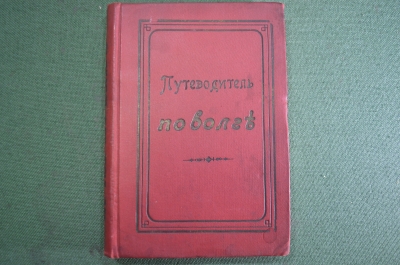 Книга "Иллюстрированный путеводитель по Волге Оке Каме" Н Андреев, Тип. Владимир Чичерин 1910 г. #K2