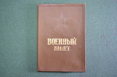 Обложка. Военный билет. Звезда. Армия. СССР. 