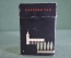 Коробка "Русский чай". Сюжетная. Картон. МПП Росглавдиетчайпром. СССР. 1946 год.