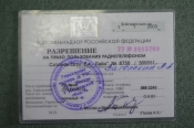 Разрешение на пользование радиотелефоном сотовым. Би-Лайн. Госсвязьнадзор. Россия. 2002 год.