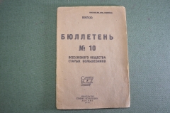 Брошюра старинная "Всесоюзное общество старых большевиков". № 10. СССР. 1932 год. #S3