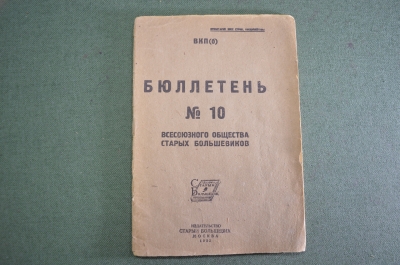 Брошюра старинная "Всесоюзное общество старых большевиков". № 10. СССР. 1932 год. #S3