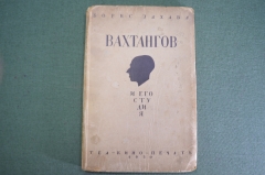 Книга "Вахтангов и его студия". Борис Захава. Второе издание. ТеаКиноПечать, 1930 год. #K4