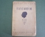 Книга "Вахтангов и его студия". Борис Захава. Второе издание. ТеаКиноПечать, 1930 год. #K4