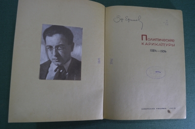 Книга "Политические карикатуры, 1924 - 1934 гг. Борис Ефимов". Советский писатель, 1935 год.