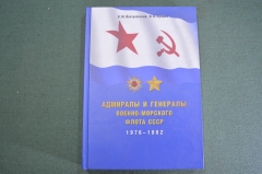 Книга "Адмиралы и Генералы Военно-Морского Флота СССР, 1976 - 1992 гг.". Архив ВМФ. 