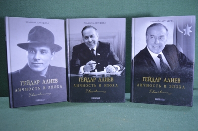 Книги "Гейдар Алиев. Личность и эпоха". Трехтомник. Эльмира Ахундова. Дарственная от автора. 