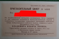 Пригласительный билет на заседание,посвященное 102 годовщине со дня рождения Ленина В.И.1972 г.