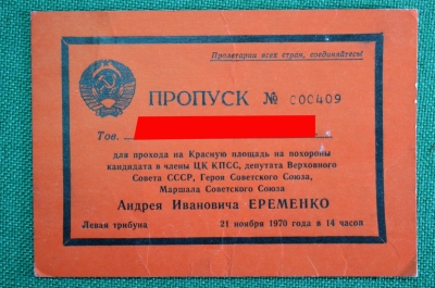 Пропуск для прохода на Красную площадь на похороны Героя Советского Союза Еременко Андрея Ивановича.