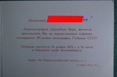 Именное приглашение на собрание, посвященное 40-летию типографии Госбанка СССР. 1972 год.