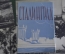 Открытки "Сталинград". Набор 15 шт. ИЗОГИЗ. СССР. 1958 год. #O2