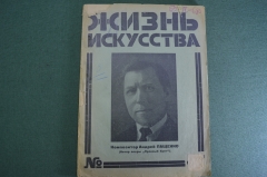 Журнал "Жизнь искусства", N 51 за 1925 год. Пащенко, 1905 год в искусстве, Продавцы славы.