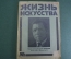 Журнал "Жизнь искусства", N 51 за 1925 год. Пащенко, 1905 год в искусстве, Продавцы славы.