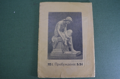 Журнал "Пробуждение". N 19 за 1915 год. Российская Империя.