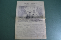Журнал старинный "Новое Время", май 1915 года. Первая Мировая Война. 