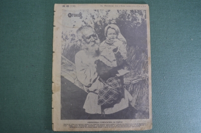 Журнал "Огонек", N 43 от 18 октября 1925 года. Чичерин в Берлине, Красный флот, Советские фарфорщики