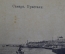 Открытка старинная "Самара. Пристани". Изд. Суворина, 1917 год. Российская Империя.