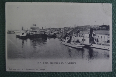 Открытка старинная "Вид пристани в г. Самаре". Самара. Изд. Васильева. Российская Империя.