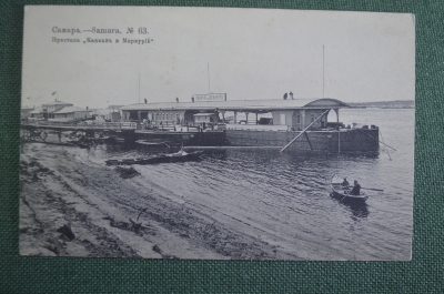 Открытка старинная "Самара. Пристань Кавказ и Меркурий". N 63. Шерер, 1906 г. Российская Империя.