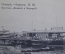Открытка старинная "Самара. Пристань Кавказ и Меркурий". N 63. Шерер, 1906 г. Российская Империя.