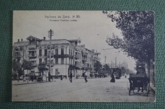 Открытка старинная "Ростов на Дону. Большая Садовая улица". N 36. Контр. Печати. Российская Империя.