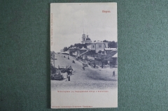 Открытка старинная "Пермь. Монастырская улица, Кафедральный собор и Консистория" Российская Империя.