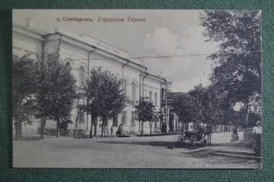 Открытка старинная "Симбирск. Городская Управа". Изд. "Семья и Школа". Российская Империя. #O3