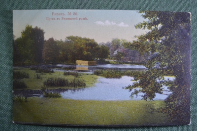 Открытка старинная "Рязань. Пруд в Рюминской роще". N 30. Изд. Тов-ва К.П. Российская Империя. #O3