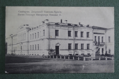Открытка старинная "Симбирск. Дворянский пансион-приют имени Николая II". АМК Российская Империя #O3