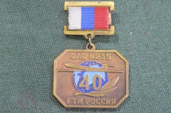Знак значок "ОАО 235 ГТК Отдельный авиаотряд 40 лет 1956-1996". Авиация.