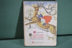 Книга детская "Снежная Королева". Г. Х. Андерсен. Изд. Народна Младеж. Болгария. 1964 год. 