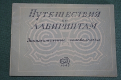 Брошюра книга "Путешествия по лабиринтам. Занимательные головоломки". КОИЗ. СССР. 1943 год.