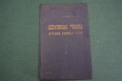 Книга "Оперативная техника лечения кариеса зубов". 2-й Мед. Стоматология. Гутнер. СССР. 1937 год.