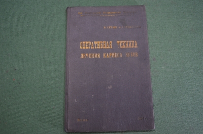Книга "Оперативная техника лечения кариеса зубов". 2-й Мед. Стоматология. Гутнер. СССР. 1937 год.