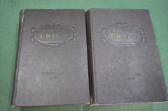 Книга "Избранные произведения". В. Гюго. В 2-х томах. СССР. 1952 год.
