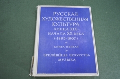 Книга "Русская художественная культура конца 19 - начала 20 века". Изд. Наука. СССР. 1968 год.