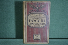 Атлас России географический и статистический, карманный. Изд. А.Ф.Маркса. Росс. Империя, 1907 год. 